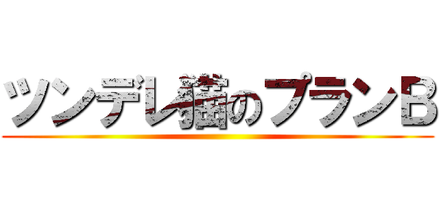 ツンデレ猫のプランＢ ()