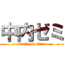 中内ゼミ (attack on titan)