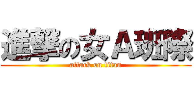 進撃の女Ａ班際 (attack on titan)