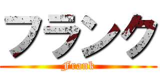 フランク (Frank)