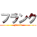 フランク (Frank)