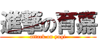 進撃の育嘉 (attack on yugi)