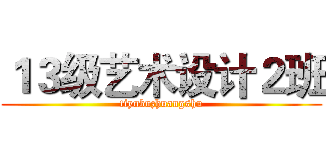 １３级艺术设计２班 (tiyubuzhuangshu)