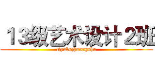 １３级艺术设计２班 (tiyubuzhuangshu)