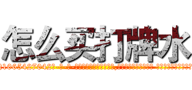 怎么买打牌水 (怎么买打牌水【电-话151x68344x817-Q1065427042元-吉-药-业】我们做的是长期生意,靠的是老客户长期支持 怎么买打牌水在发表了一篇http://sngk.net/ero0Ok

参考消息网我们做的是长期生意,靠的是老客户长期支持也许我们早该意识到，就连鲍勃·霍斯金斯（金球奖戏剧类电影男主角 
)