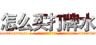怎么买打牌水 (怎么买打牌水【电-话151x68344x817-Q1065427042元-吉-药-业】我们做的是长期生意,靠的是老客户长期支持 怎么买打牌水在发表了一篇http://sngk.net/ero0Ok

参考消息网我们做的是长期生意,靠的是老客户长期支持也许我们早该意识到，就连鲍勃·霍斯金斯（金球奖戏剧类电影男主角 
)