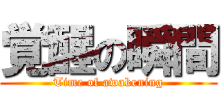覚醒の瞬間 (Time of awakening)