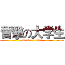晉擊の大学生 (attack on titan)