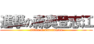 進撃の森奥登志江 (Ikkou ni kamaimasen)