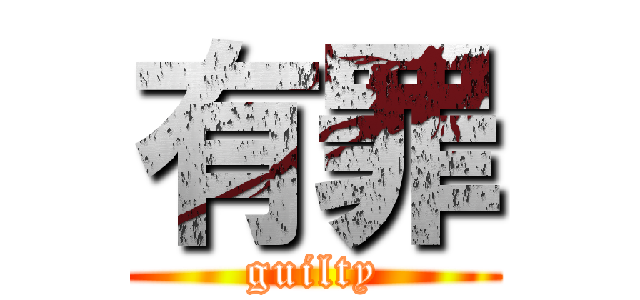 有罪 (guilty)