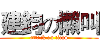 建鈞の懶叫 (attack on titan)