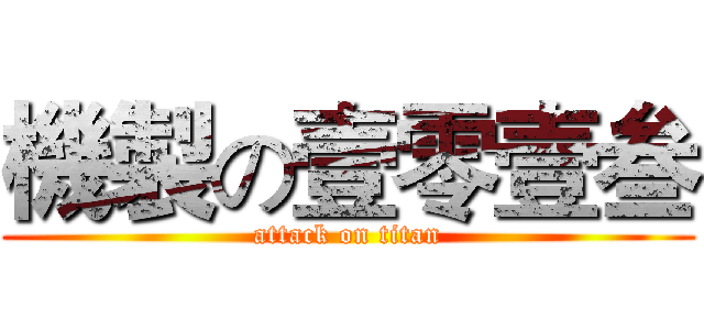 機製の壹零壹叁 (attack on titan)