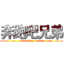 奔跑吧兄弟 (running man)