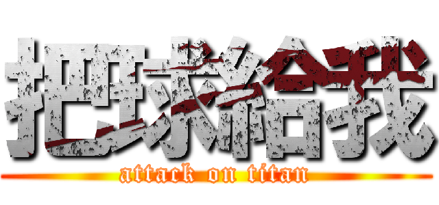 把球給我 (attack on titan)