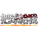 把球給我 (attack on titan)