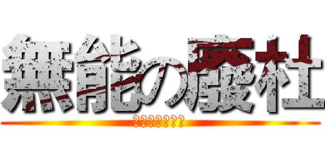 無能の廢杜 (？？？？？？？)