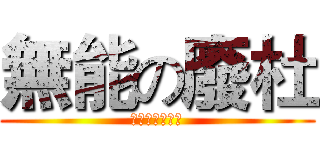 無能の廢杜 (？？？？？？？)