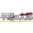 早漏の太郎 (sourou on tarou)