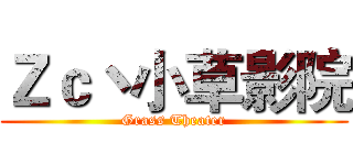 Ｚｃ丶小草影院 (Grass Theater)