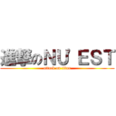 進撃のＮＵ\'ＥＳＴ (attack on titan)