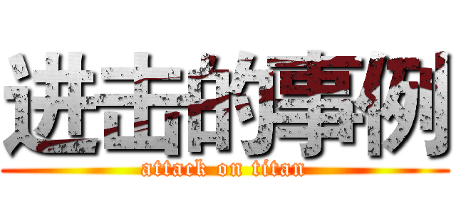 进击的事例 (attack on titan)