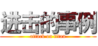 进击的事例 (attack on titan)