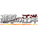 進撃の汪洋 (attack on wangyang)