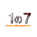 １の７ (class…One…seven)