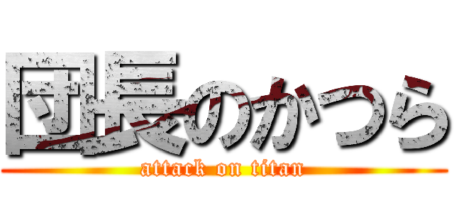 団長のかつら (attack on titan)