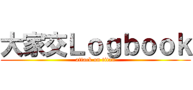 大家交Ｌｏｇｂｏｏｋ (attack on titan)
