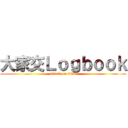 大家交Ｌｏｇｂｏｏｋ (attack on titan)