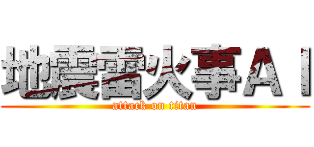地震雷火事ＡＩ (attack on titan)