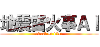 地震雷火事ＡＩ (attack on titan)