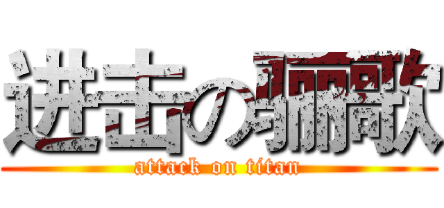 进击の骊歌 (attack on titan)