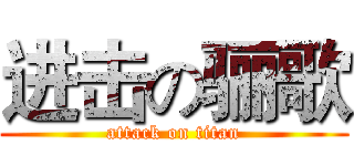 进击の骊歌 (attack on titan)