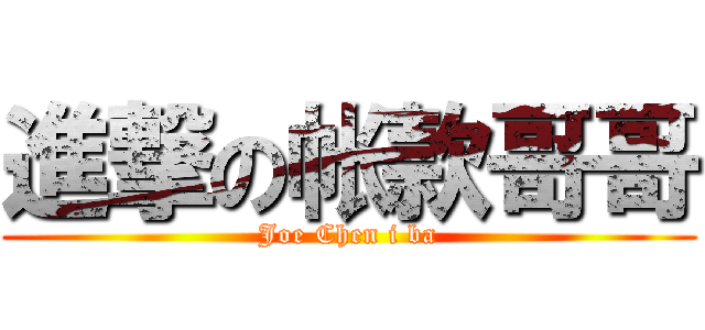 進撃の帐款哥哥 (Joe Chen i ba)