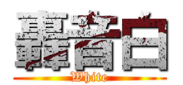 轟音白 (White)