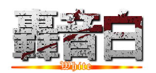 轟音白 (White)