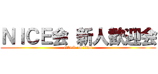 ＮＩＣＥ会 新人歓迎会 (attack on titan)