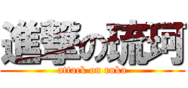 進撃の琉珂 (attack on ruka)