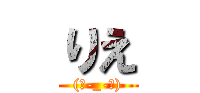 りえ ((｡-_-｡))