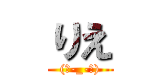 りえ ((｡-_-｡))