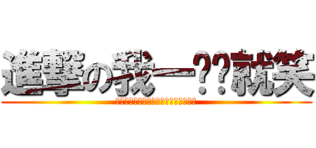 進撃の我一贱你就笑 (我一贱你就笑被封了！骑着胆子回来了！)