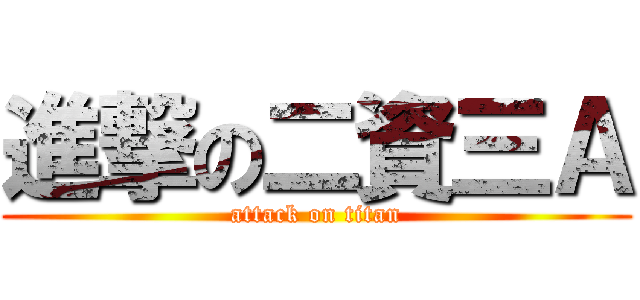 進撃の二資三Ａ (attack on titan)