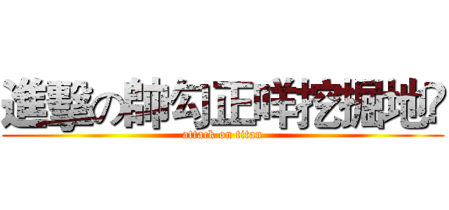 進擊の帥勾正咩挖掘地ღ (attack on titan)