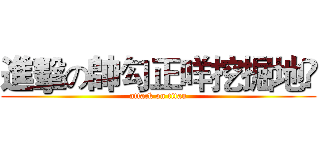 進擊の帥勾正咩挖掘地ღ (attack on titan)