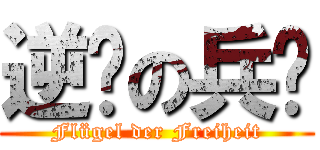 逆袭の兵长 (Flügel der Freiheit)