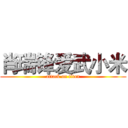 肖瑞锋爱武小米 (attack on titan)