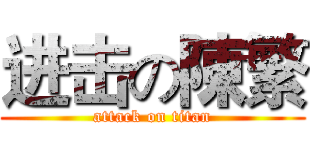 进击の陳繁 (attack on titan)