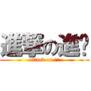 進撃の進擊 (attack on 進擊)